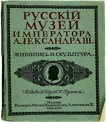 Врангель Н., барон. Русский музей Императора Александра III. Живопись и скульптура. В 2 т. Т. 1-2. СПб., 1904.